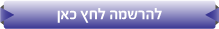 להרשמה לחץ כאן