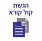 הגשת קול קורא