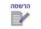 הרשמה